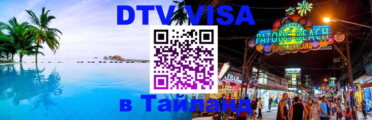 DTV (ДТВ) visa Таиланд Жуковский 