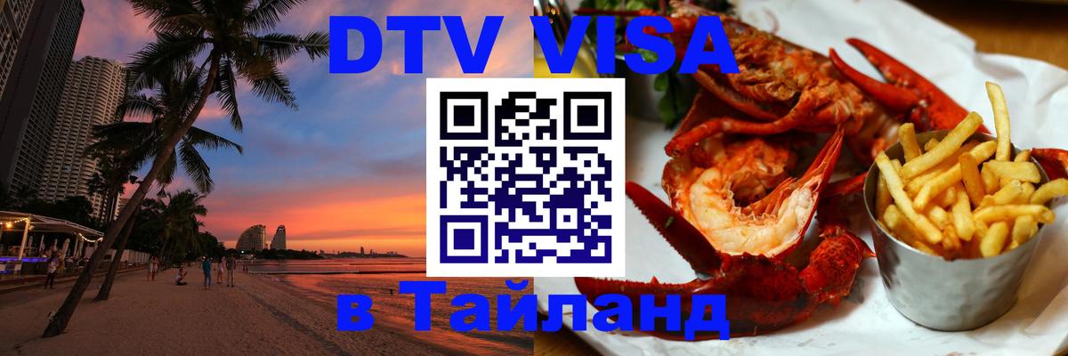 DTV Visa Thailand — прайс и условия, виза без дополнительных документов - Жуковский  04.10.2025 