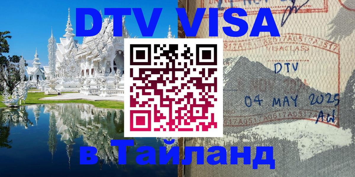 Destination Thailand Visa (DTV виза) Жуковский 